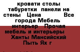 кровати,столы,табуретки, панели на стены › Цена ­ 1 500 - Все города Мебель, интерьер » Прочая мебель и интерьеры   . Ханты-Мансийский,Пыть-Ях г.